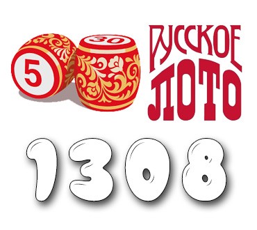 Русское лото - Тираж №1308