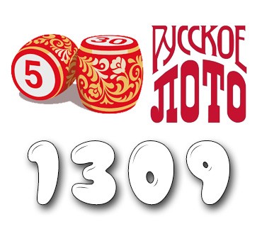 Русское лото - Тираж №1309