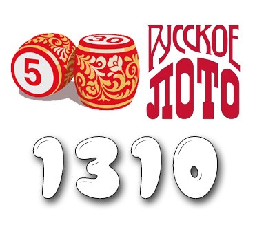 Русское лото - Тираж №1310