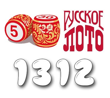 Русское лото - Тираж №1312