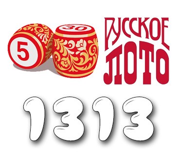 Русское лото - Тираж №1313