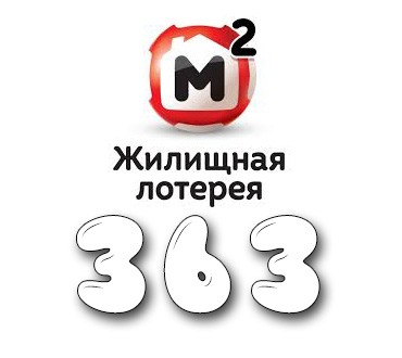 Жилищная лотерея - Тираж №363