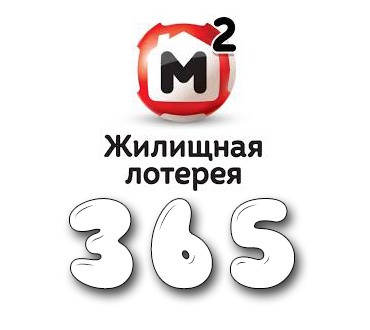 Жилищная лотерея - Тираж №365