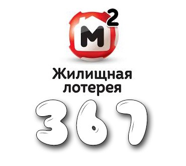 Жилищная лотерея - Тираж №367