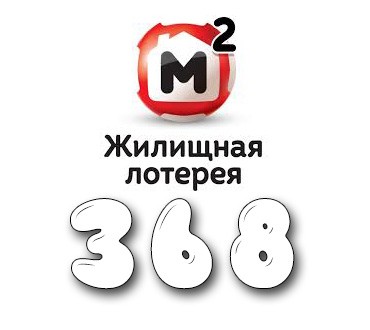 Жилищная лотерея - Тираж №368