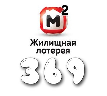 Жилищная лотерея - Тираж №369
