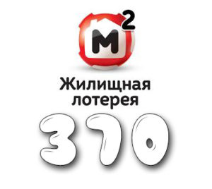Жилищная лотерея - Тираж №370