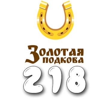 Золотая подкова - Тираж №218