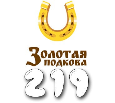 Золотая подкова - Тираж №219