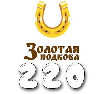 Золотая подкова - Тираж №220