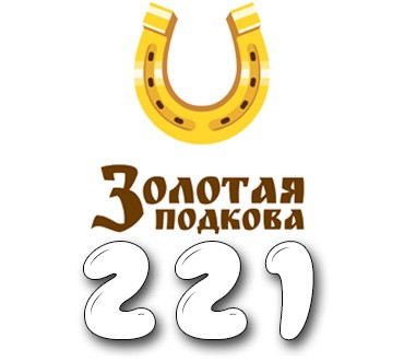 Золотая подкова - Тираж №221