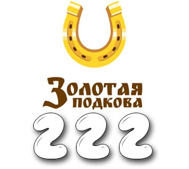 Золотая подкова - Тираж №222