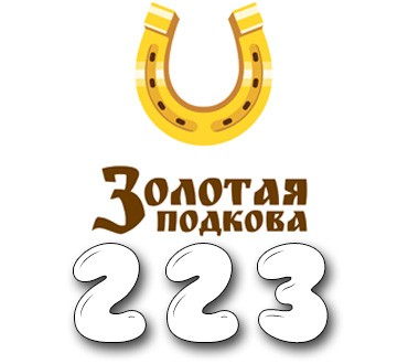 Золотая подкова - Тираж №223