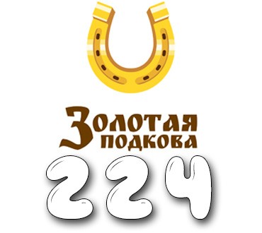 Золотая подкова - Тираж №224