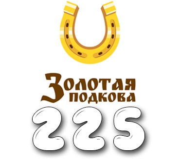 Золотая подкова - Тираж №225