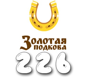 Золотая подкова - Тираж №226
