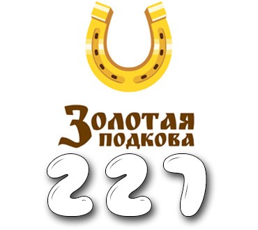 Золотая подкова - Тираж №227