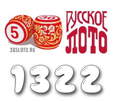 Русское лото - Тираж 1322