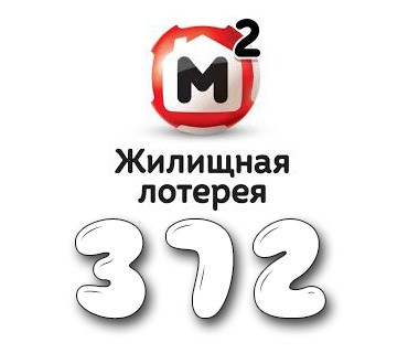 Жилищная лотерея - Тираж №372