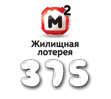 Жилищная лотерея - Тираж №375