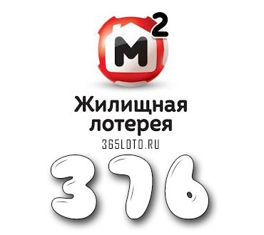 Жилищная лотерея - Тираж 376
