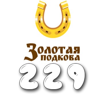 Золотая подкова - Тираж 229