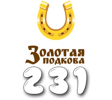 Золотая подкова - Тираж №231