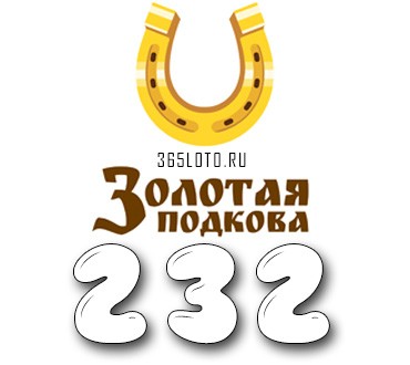 Золотая подкова - Тираж 232