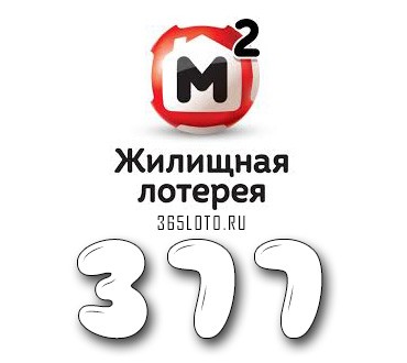 Жилищная лотерея - Тираж 377