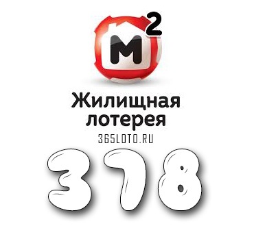 Жилищная лотерея - Тираж 378