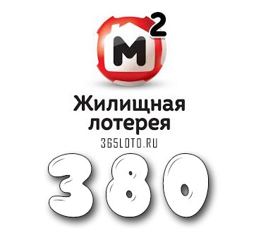 Жилищная лотерея - Тираж 380
