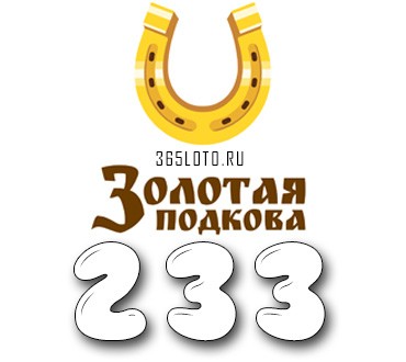 Золотая подкова - Тираж 233