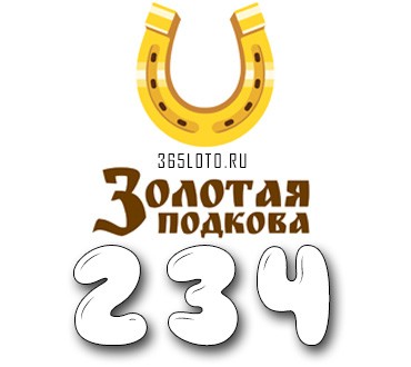 Золотая подкова - Тираж 234