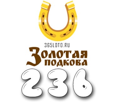 Золотая подкова - Тираж 236