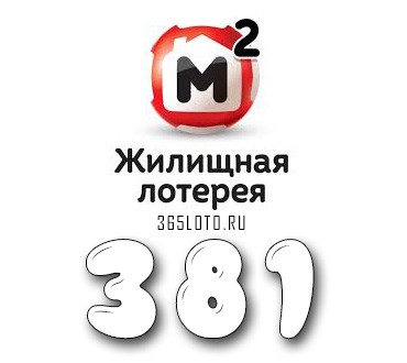 Жилищная лотерея - Тираж 381