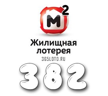 Жилищная лотерея тираж 382
