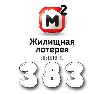 Жилищная лотерея - Тираж 383
