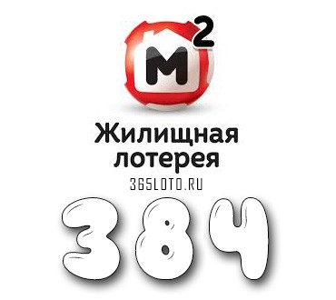 Жилищная лотерея - Тираж 384