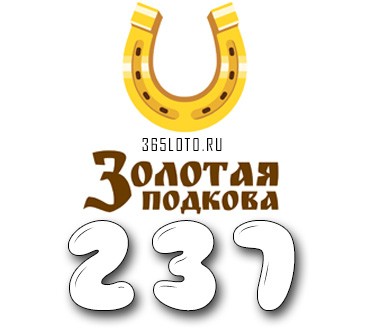 Золотая подкова - Тираж 237
