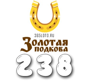 Золотая подкова тираж 238