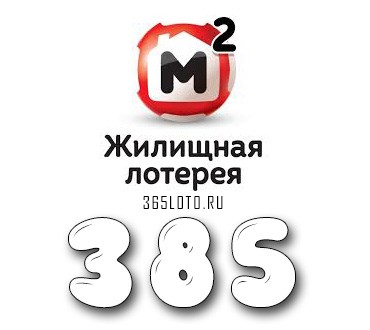 Жилищная лотерея - Тираж 385
