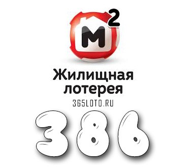 Жилищная лотерея - Тираж 386