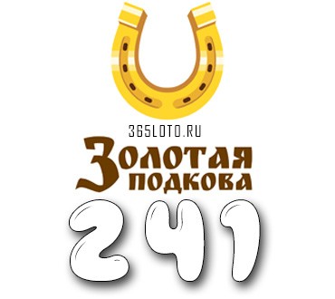 Золотая подкова - Тираж 241