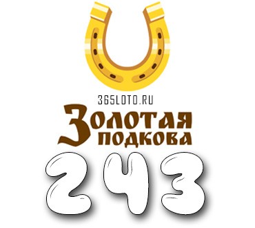 Золотая подкова - Тираж 243