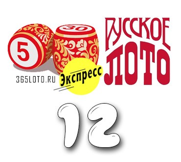 Русское лото экспресс - Тираж 12