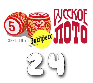 Русское лото экспресс - Тираж 24