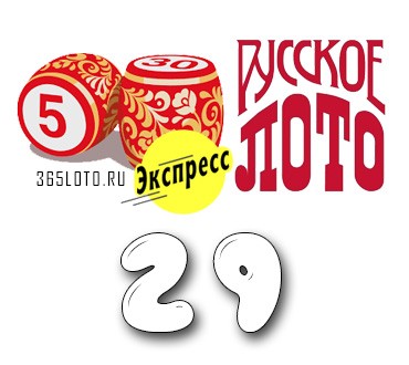 Русское лото экспресс - Тираж 29