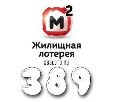 Жилищная лотерея - Тираж 389