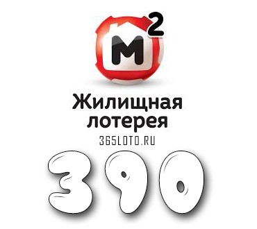 Жилищная лотерея - Тираж 390