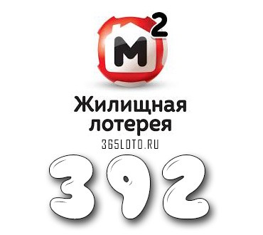 Жилищная лотерея - Тираж 392